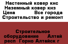 Настенный ковер кнс. Наземный ковер кнз. › Цена ­ 4 500 - Все города Строительство и ремонт » Строительное оборудование   . Алтай респ.,Горно-Алтайск г.